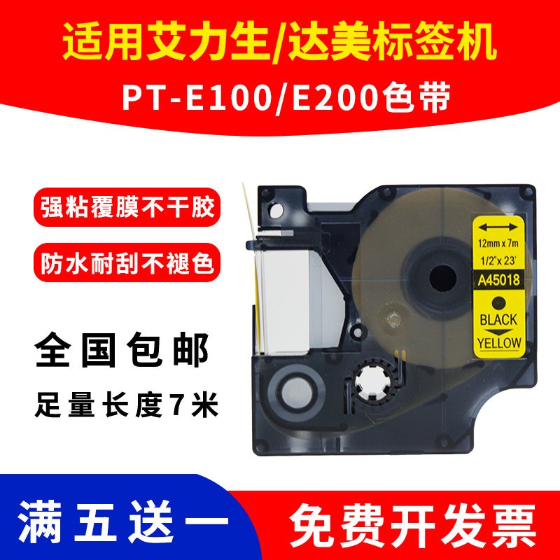 适用艾力生达美签机色带12mm9 PT-E100 E200打印机签纸