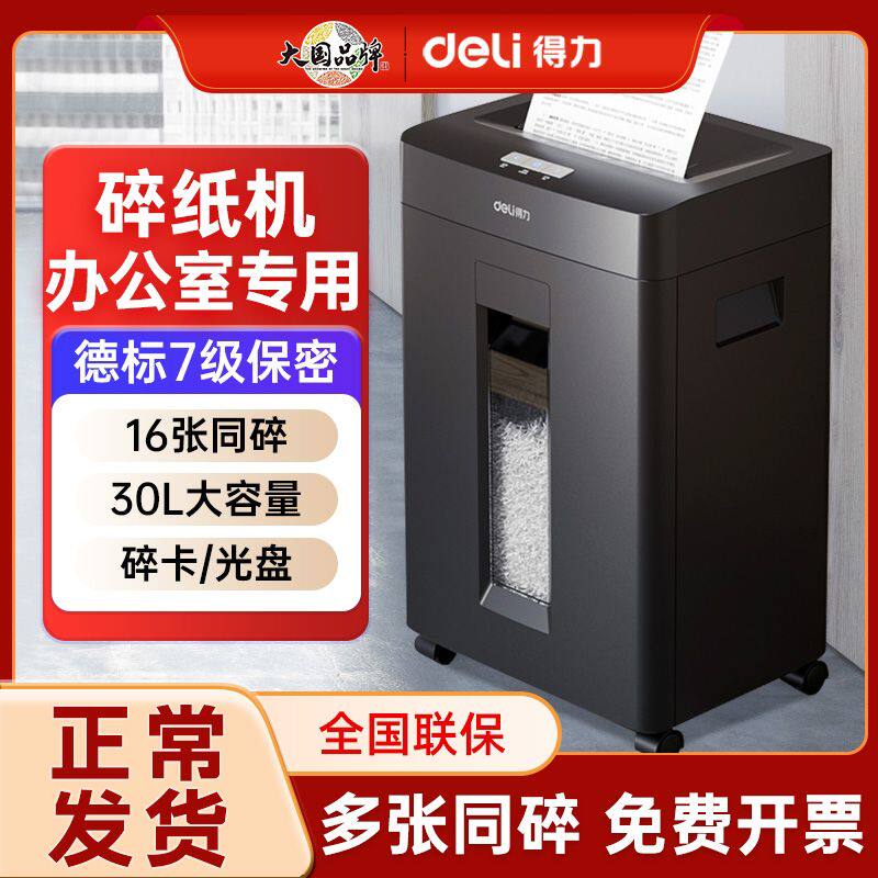 【得力碎纸机办公室专用】a4纸张文件粉碎机搅废纸绞碎纸大容