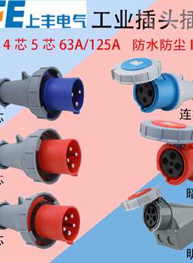 上丰SFN工业航空防水插头插座3芯4针5孔63A125A IP67连接器新型