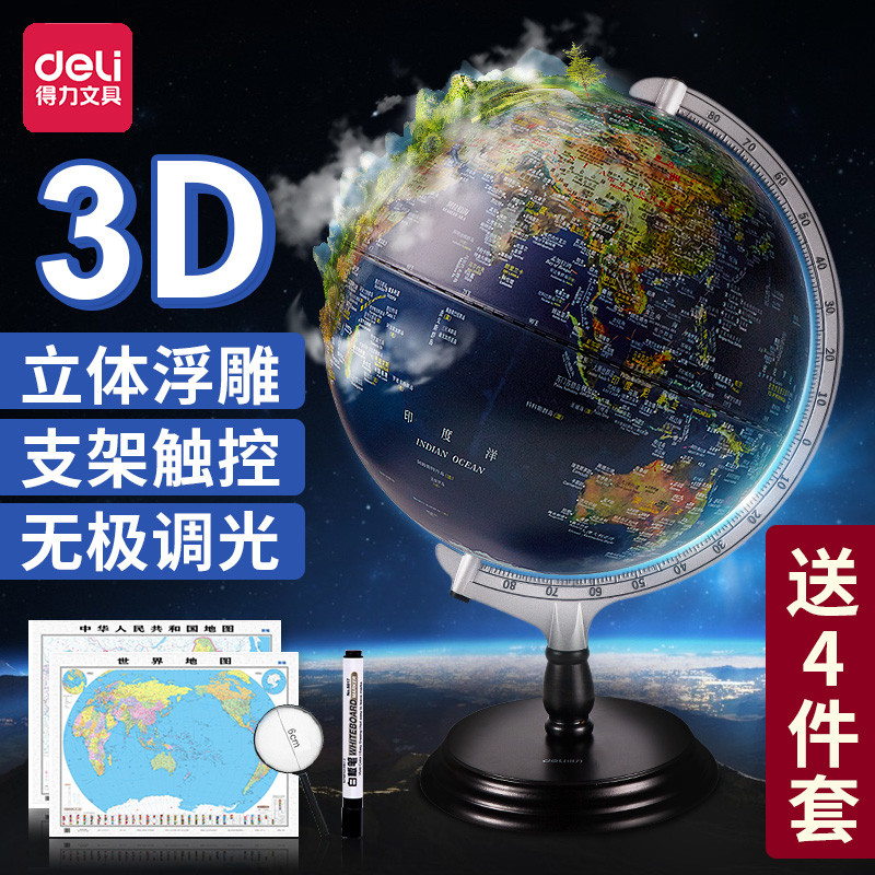 得力地球仪初中生小学生儿童用地理教学3D立体浮雕高清夜光LED地