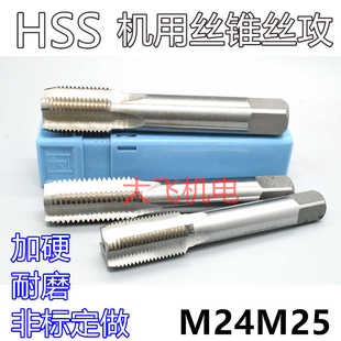 機用絲錐絲攻M24M25x3x2.5x2x1.75x1.5x1.25x1x0.75x0.5左旋