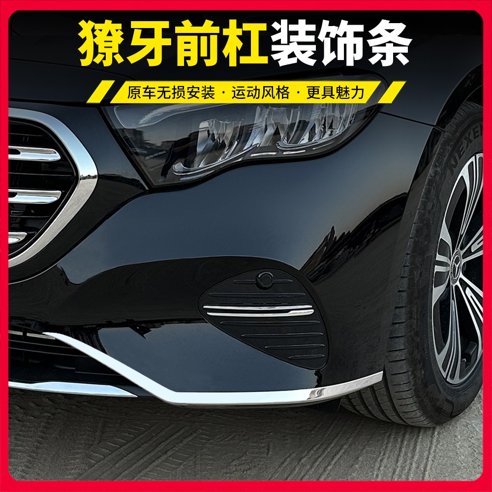 24-25款奔驰E300L獠牙前杠饰条E260改装前风刀保险杠装饰防撞亮条