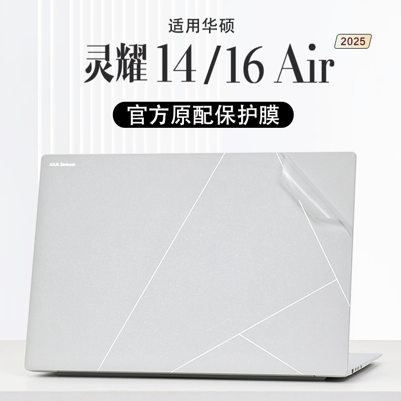 适用2025款华硕灵耀14Air外壳保护膜16Air机身贴膜UX3405M电脑U
