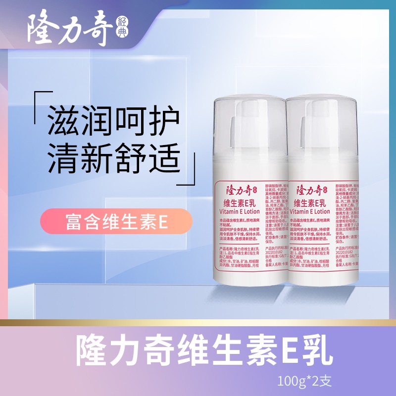 【隆力奇】维生素E乳保湿滋润防干燥身体乳