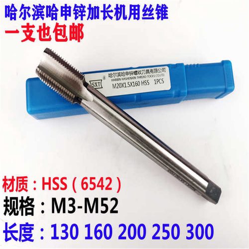哈尔滨哈申锌加长机用丝锥M24 M27 M30 M33 M36M39M42M45*3*2*1