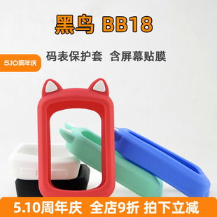 适用于黑鸟BB18 BB18S 自行车码表保护套 防剐蹭套防尘套送贴膜