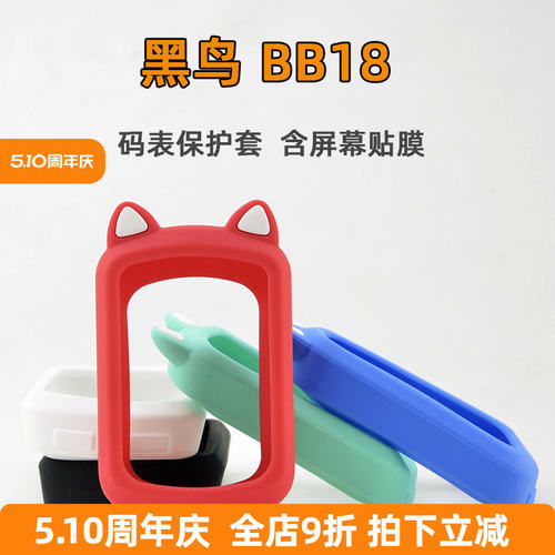 适用于黑鸟BB18 BB18S 自行车码表保护套 防剐蹭套防尘套送贴膜