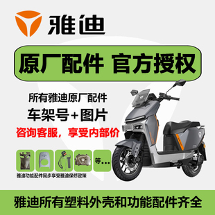 雅迪电动车原厂正配件大全外壳全套前围外观件电瓶车控制器