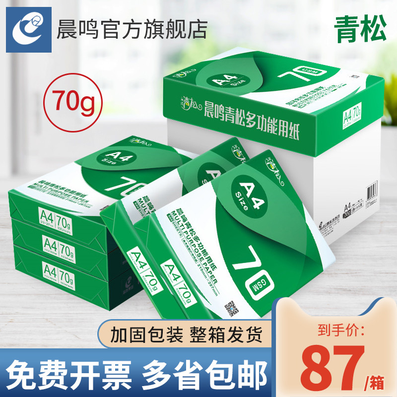 晨鸣青松a4打印纸70g双面打印复印纸整箱草稿纸办公用纸包邮