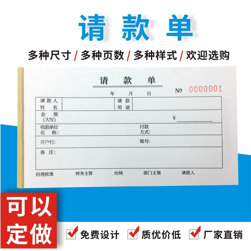 正规请款单多多凭证用款费用货款申付款请单碳复写凭单报销定制