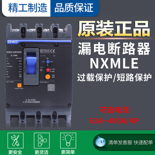 断路器带漏电保护开关NXMLE 400A三相四线漏保总制250A 100A
