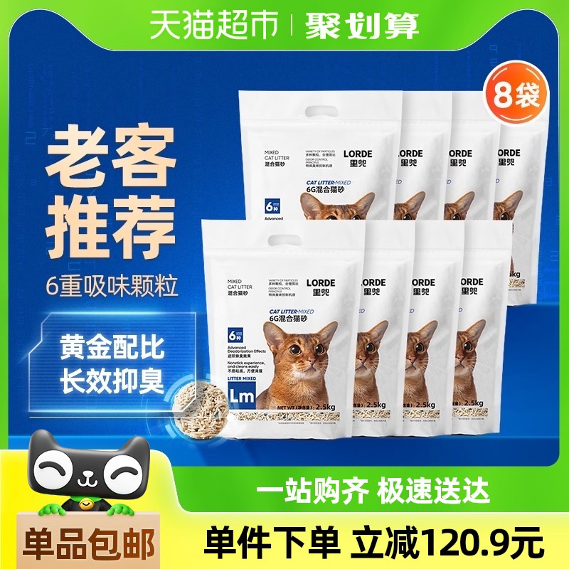 LORDE里兜猫砂豆腐膨润土混合猫砂强除臭2.5Kg*8袋下拉详情享优惠