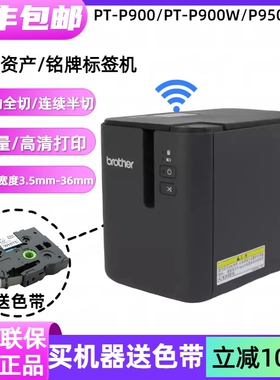 兄弟签机PT-P900固定资产签打印机PT-9700PC线P900W P950