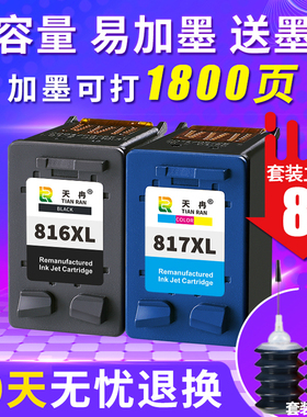 天冉兼容惠普HP816墨盒817 D2468 2368 F2288 2188 f388 F2238