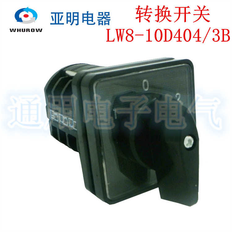 正 亚明 LW8-10D404/3B 万能转换开关单向电动机正反启动开关