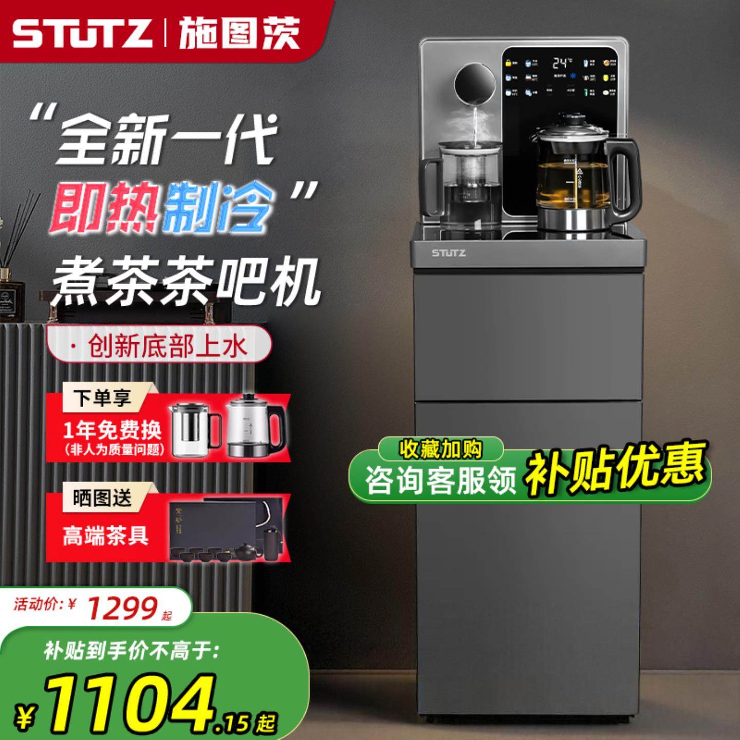 Stutz即热式茶吧机2025新款家用高端饮水机底部上水喷淋煮茶