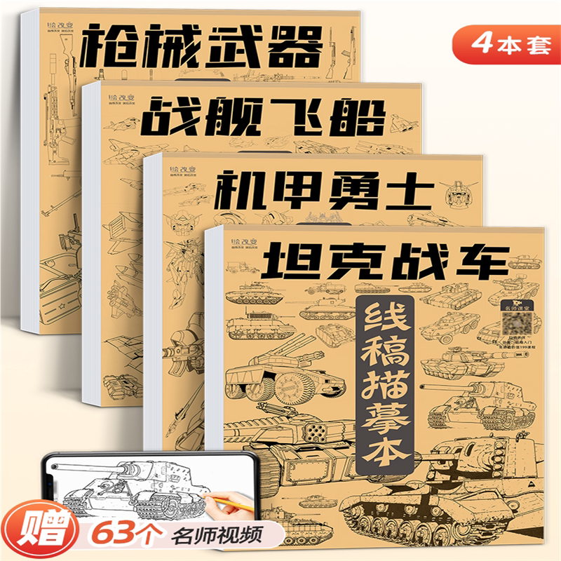 机甲线稿描摹本 画画勇士枪械武器战舰飞船临摹漫画白描涂色