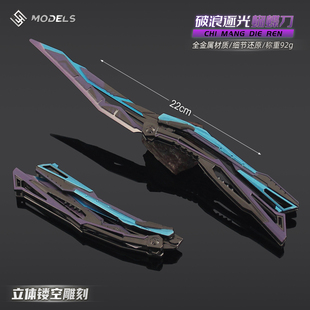 穿越火线周边破浪逐光炽芒蝶刃蝴蝶刀折叠刀模型玩具合金摆件