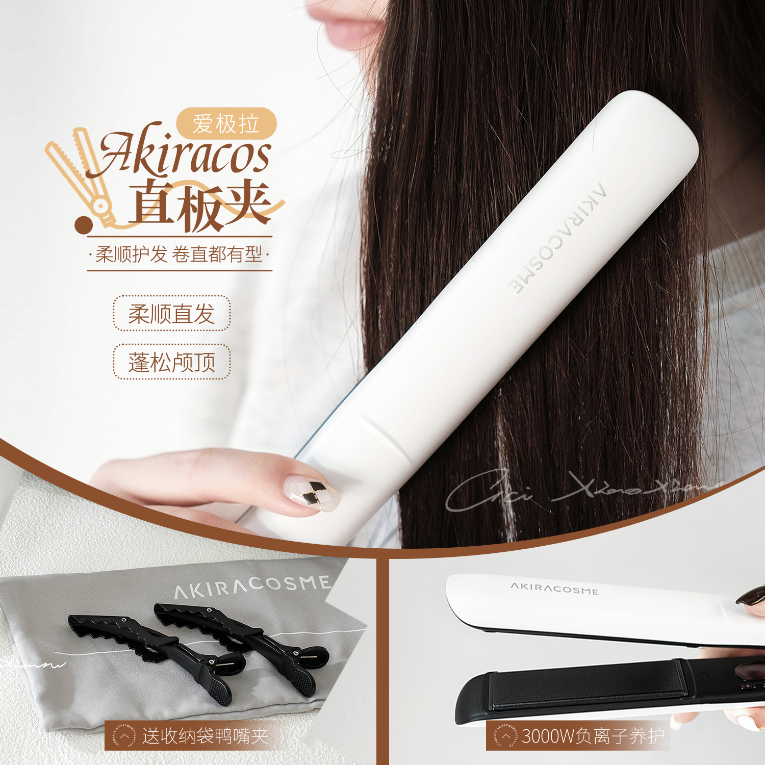 直发！一梳顺滑~三代爱极拉AKIRA直发夹直发梳玉米夹拉直造型