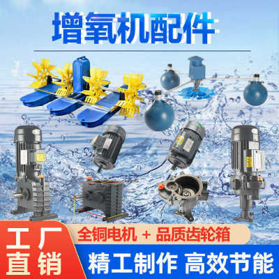 增氧机鱼塘专用配件大全水车式叶轮式主电机齿轮箱马达养殖鱼池塘