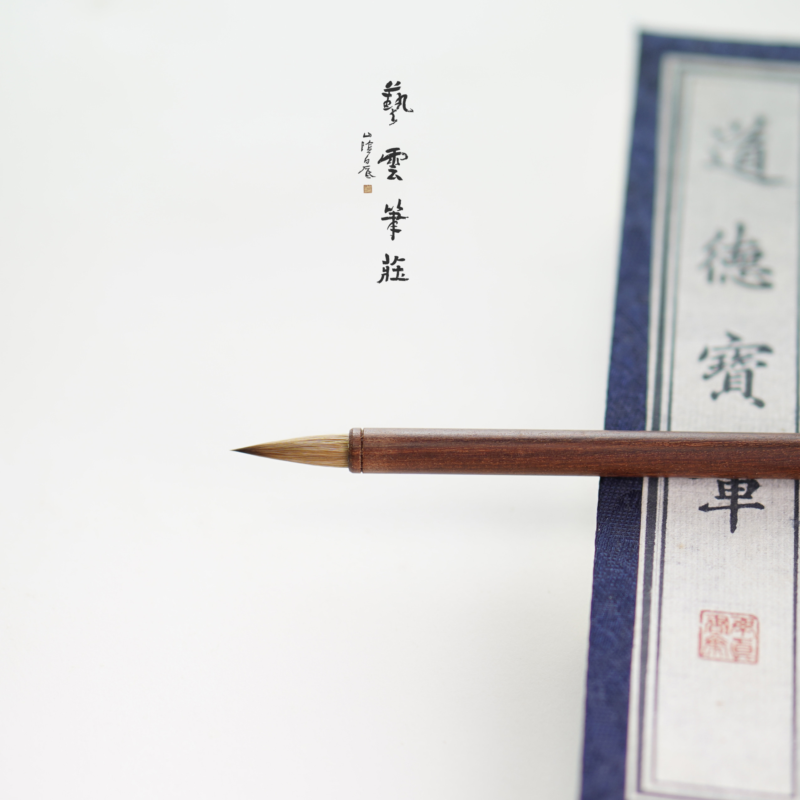 艺云笔庄 右军遗风 小行书行草 中楷狼毫毛笔小楷王羲之专业