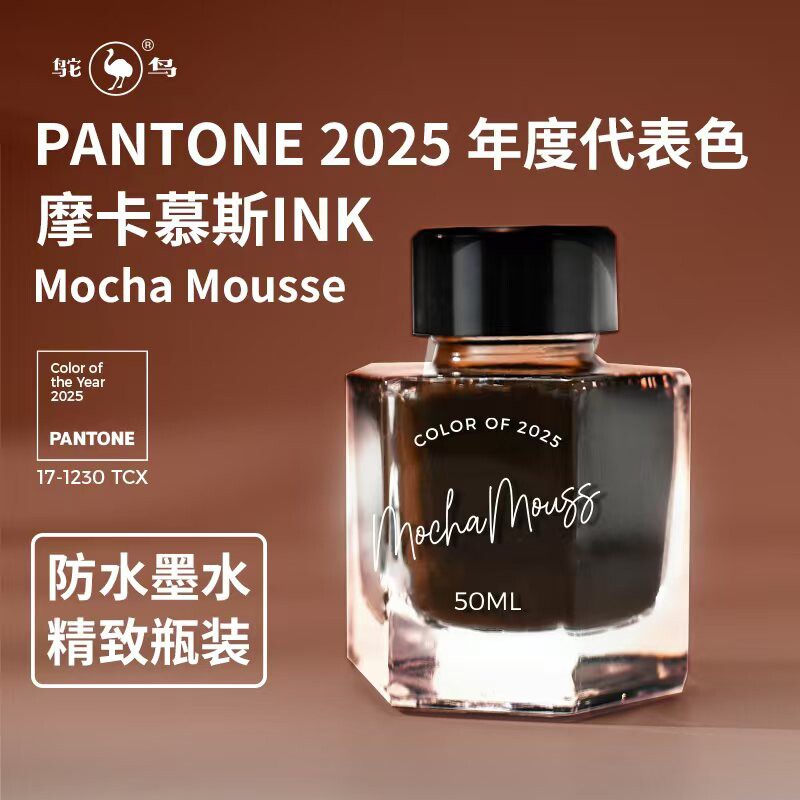鸵鸟墨水2025年年度色钢笔墨水用蘸水笔用彩墨2025年度代表色摩卡