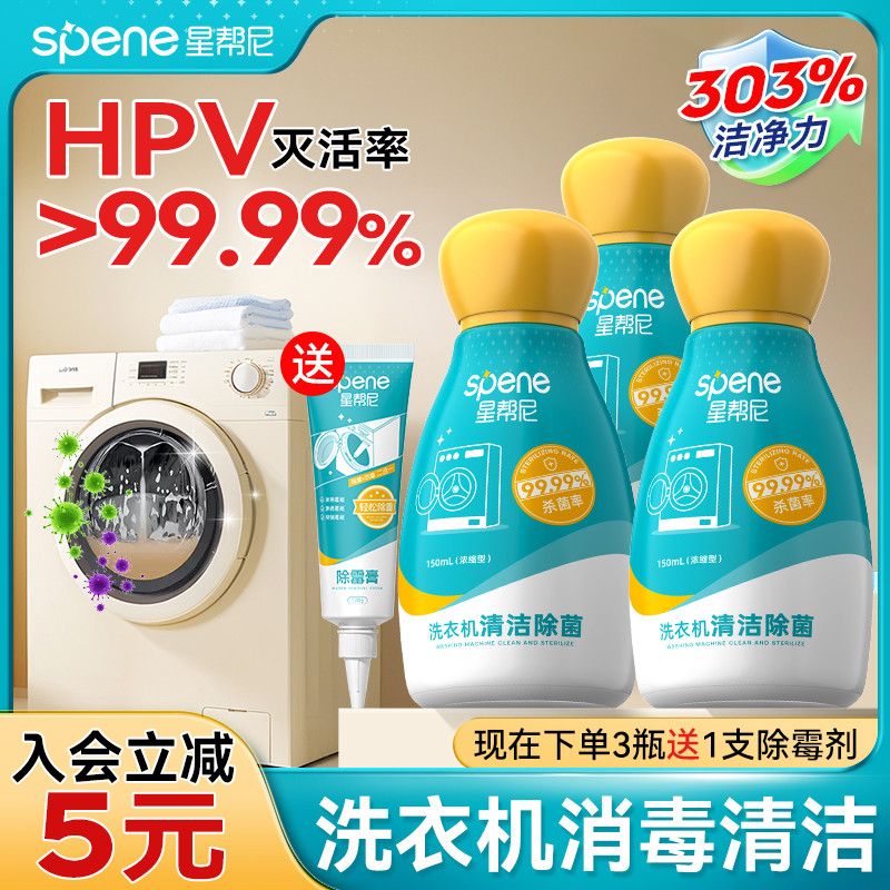 hpv洗衣机清洗剂强力除垢杀菌专用深度清洁全自动波轮滚筒消毒液
