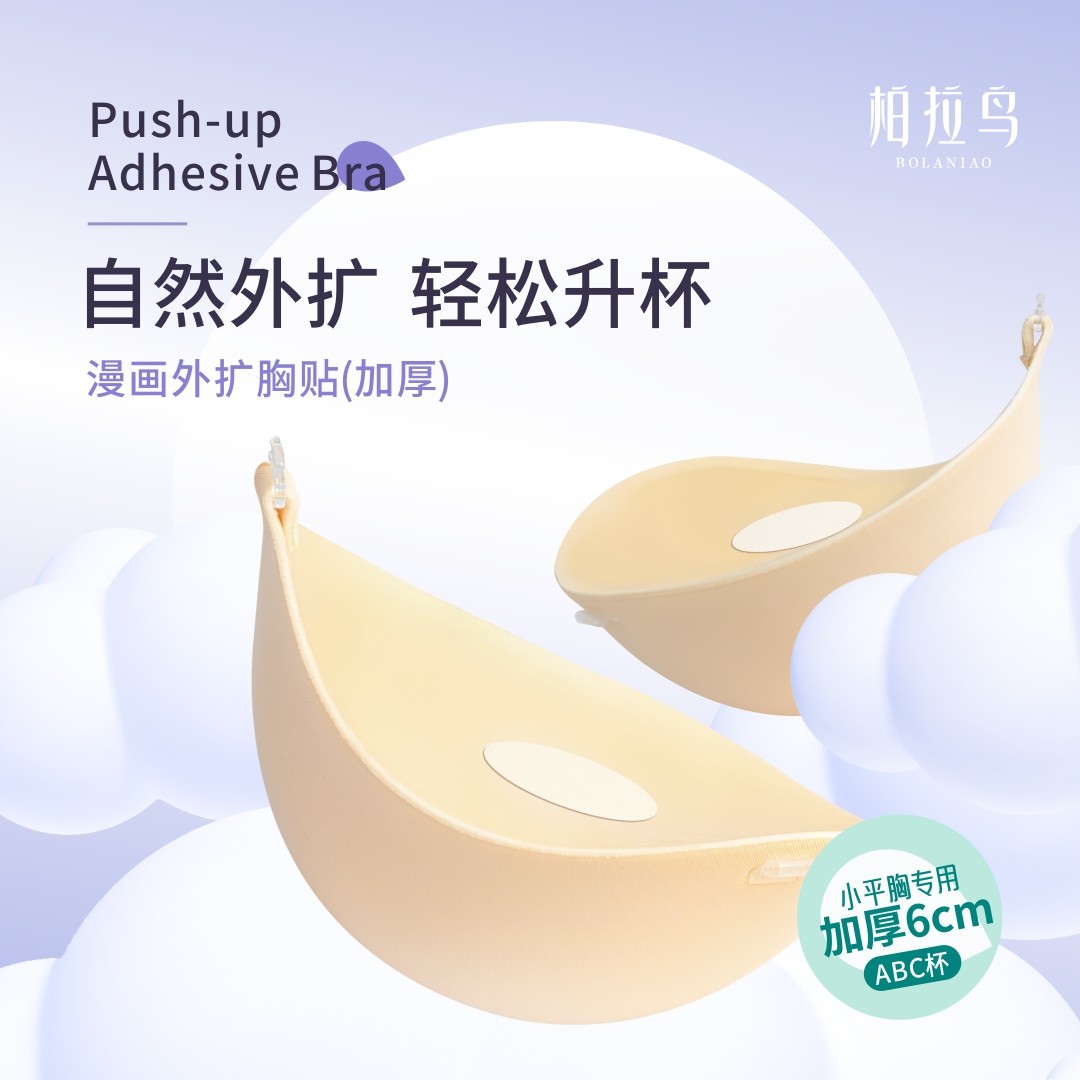 外扩胸贴加厚6cm小胸显大隐形无痕上托乳贴加大柏拉鸟胸贴
