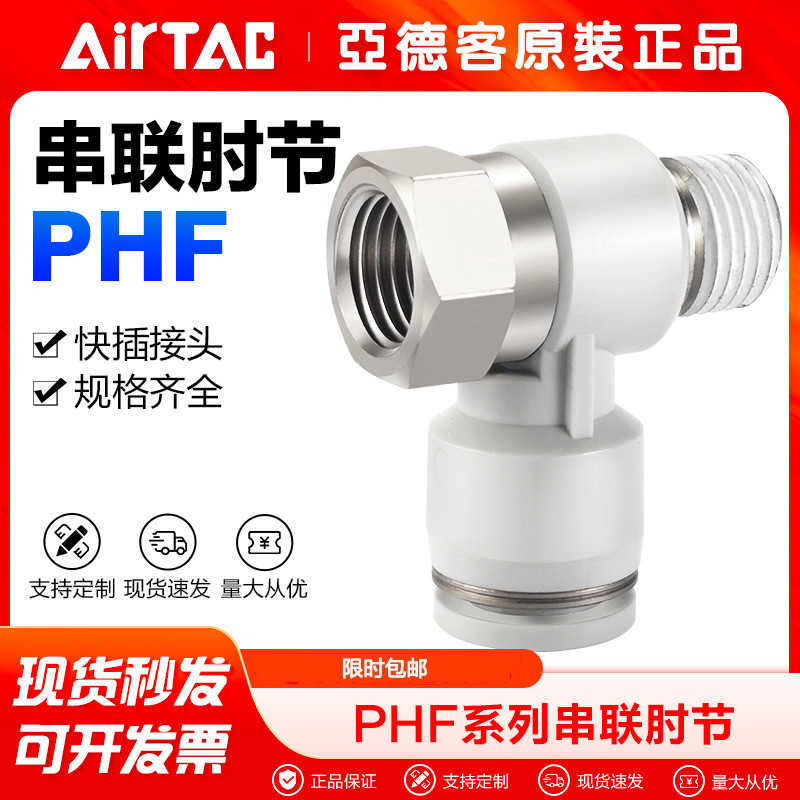 AIRTAC亚德客气动接头可串联肘节快插PHF4/6/8/10/12-M5-01-02-