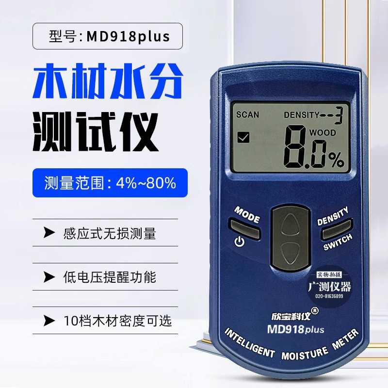 欣宝MD917/918/920墙体水分仪毛胚墙面瓷砖木材湿度含水率检测