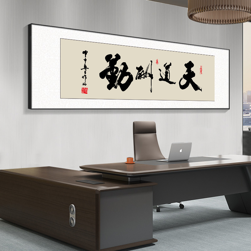 天道酬勤字画办公室挂画定制匾书房装饰画茶室背景墙画书法