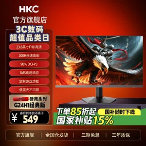 HKC G24H1经典版23.8英寸FastIPS屏超清高刷200Hz游戏电竞显示器