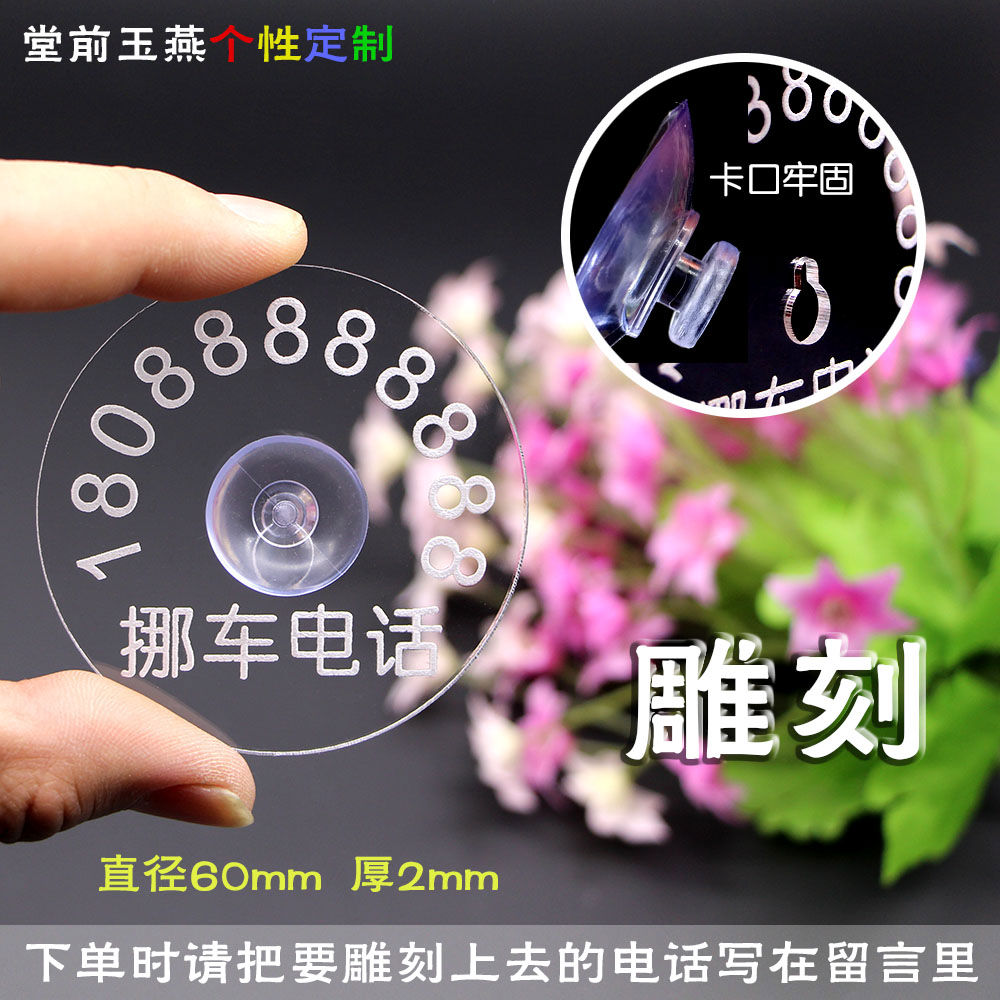 圆形临时停车电话号码 挪车汽车停车 吸盘式小号迷你吸玻璃