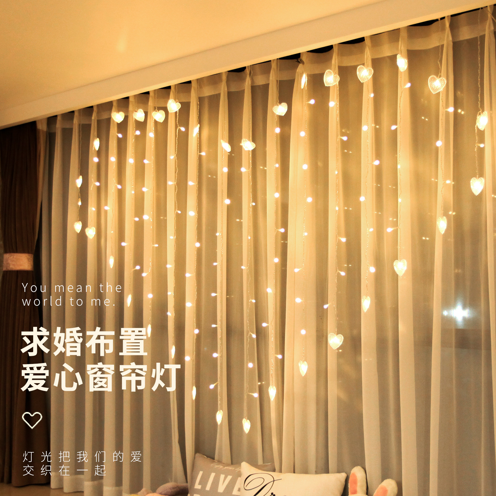 求婚室内场景布置生日房间装饰爱心灯串周年浪漫氛围窗帘LED