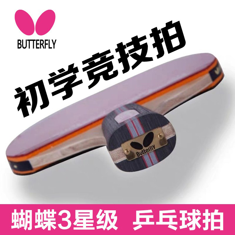 蝴蝶乒乓球拍正专业级兵兵拍套装乓兵初学者王butterfly单拍