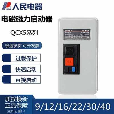 人民电器QCX5-9/12/16/22/30/40 220V 380V磁力起动器 电磁启