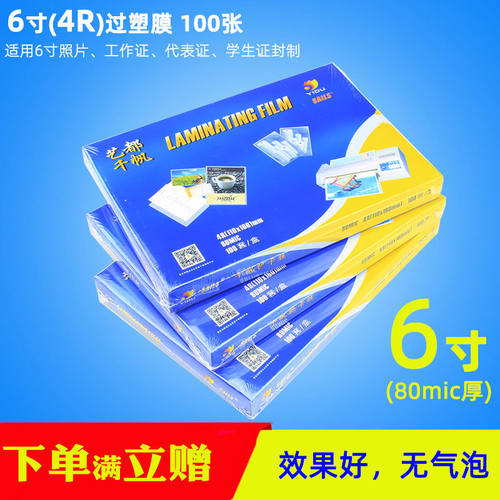 6寸过塑膜4R塑封膜8C照片过胶膜塑封纸护卡膜数码相片膜100张