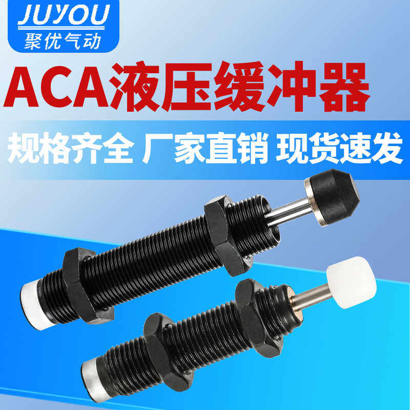 液压缓冲器ACA0806气缸阻尼器1210/1412油压稳速器2050减震器10