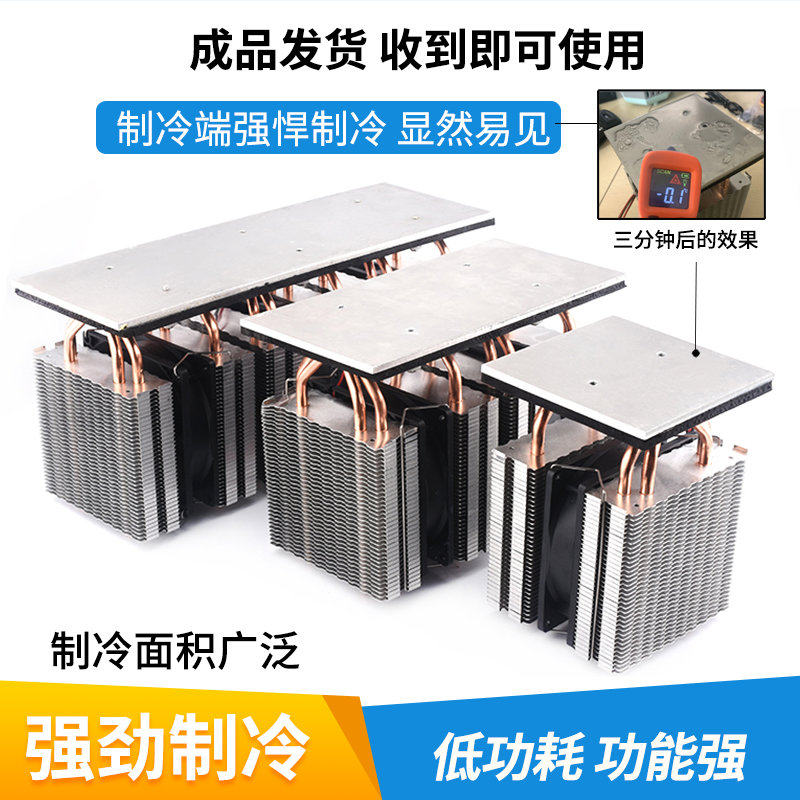 半导体制冷片 套装diy小冰箱制冷台板散热器快速降温冷冻板制