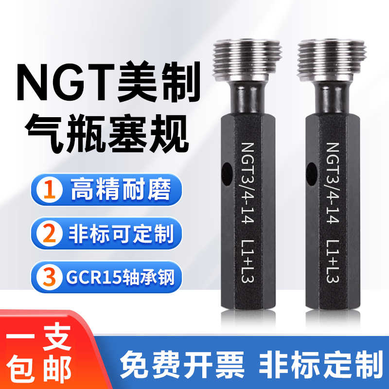 NGT塞规 气瓶环规NGT3/4-14 NGT1/2-14 螺纹规NGT1-11.5 PZ56