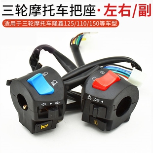 摩托车三轮车开关总成CG125隆鑫125/150/200启动喇叭大灯转向开关