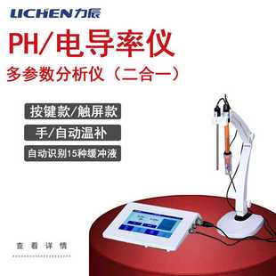 力辰科技多参数PH计电导率仪二合一PH电导溶解触摸屏实验室检测