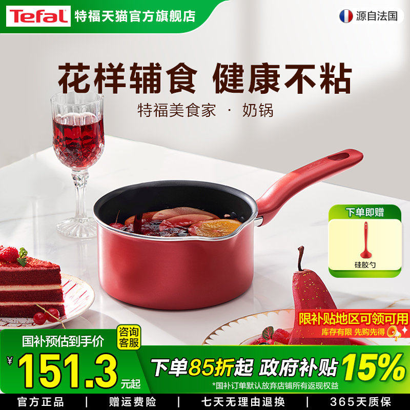 /特福奶锅不粘锅家用辅食锅泡面热牛奶电磁炉燃气灶通用