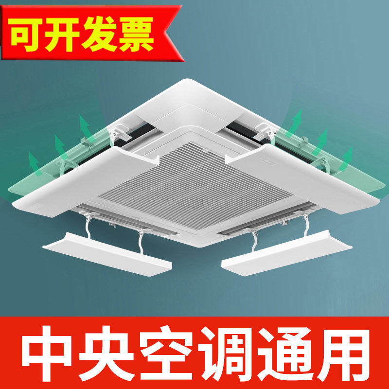 中央空调挡风板导风天花机冷气出风口挡板遮风板防直吹吸顶机通用