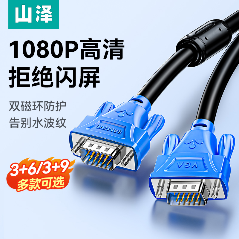 山泽VGA线台式电脑显示器屏与主机连接线高清视频数据传输延长线