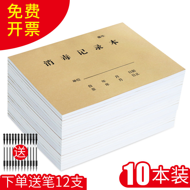10本消毒记录本187*260mm疫情防控登记表消杀本每日值班办公幼儿
