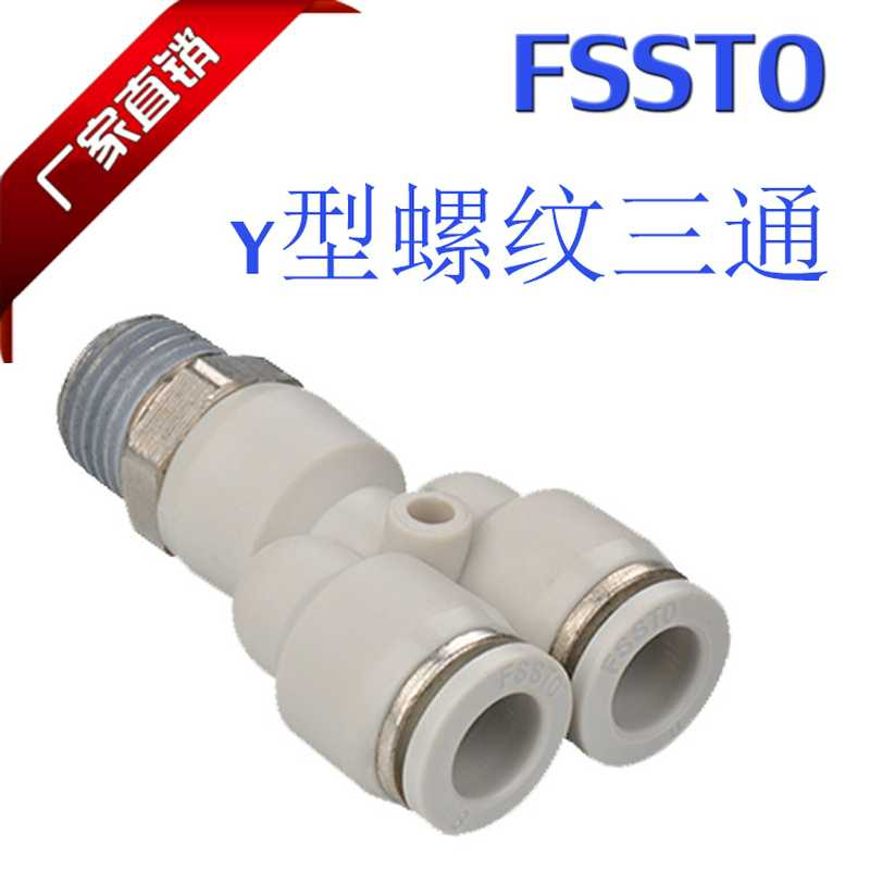 德士托供应气动元件气管高压白色FSSTO螺纹快速Y型PX三通接头
