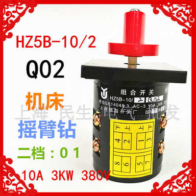 机床机械摇臂钻电机组合通断开关HZ5B-10/2 Q02 10A 3KW 380V