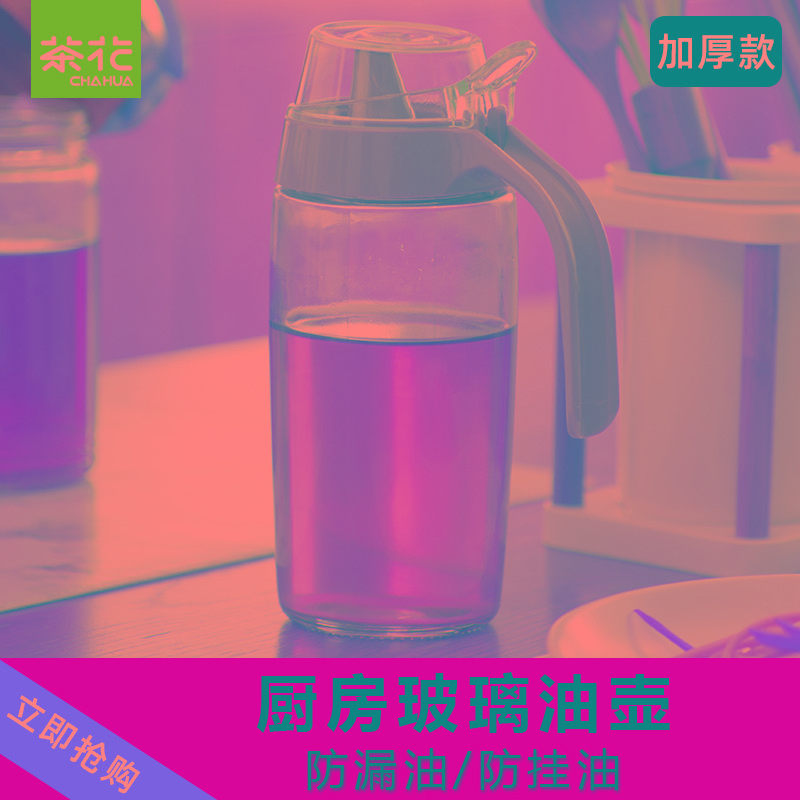 茶花油壸玻璃厨房油壶家用防漏油罐壶装油瓶酱油壶调料瓶醋瓶醋壶