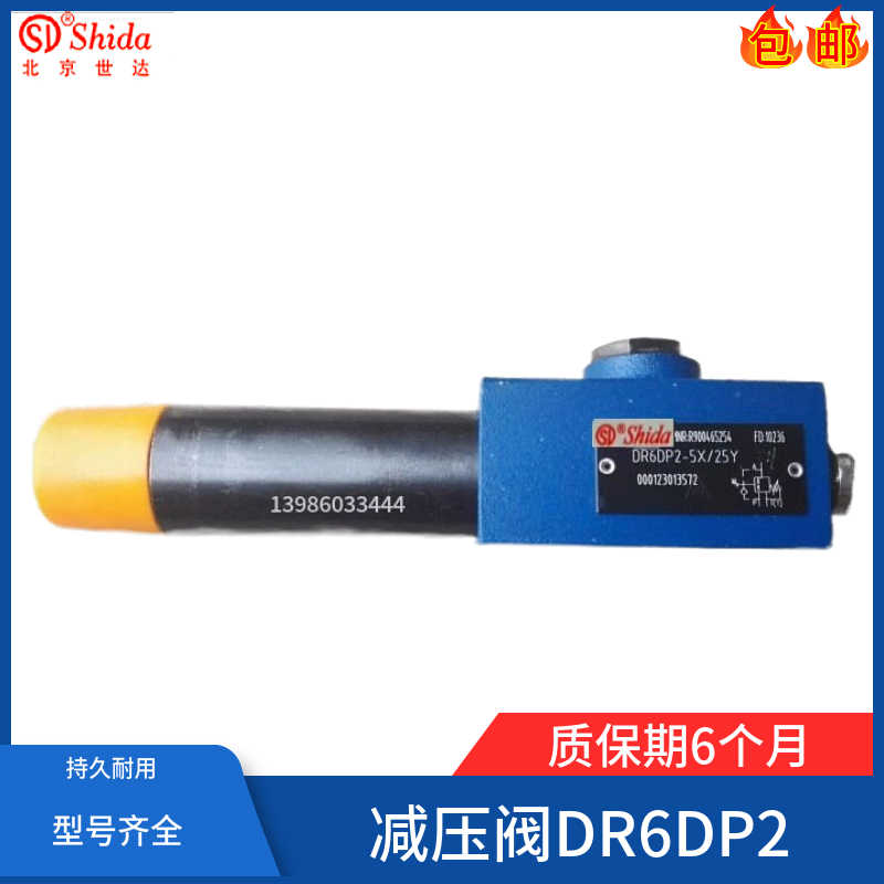 世达Shida直动式减压阀DR6DP2-5X/210YM 25/75/150YMV/YV/Y液